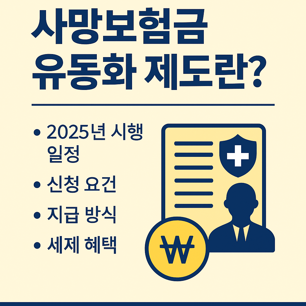 사망보험금 유동화 제도 1