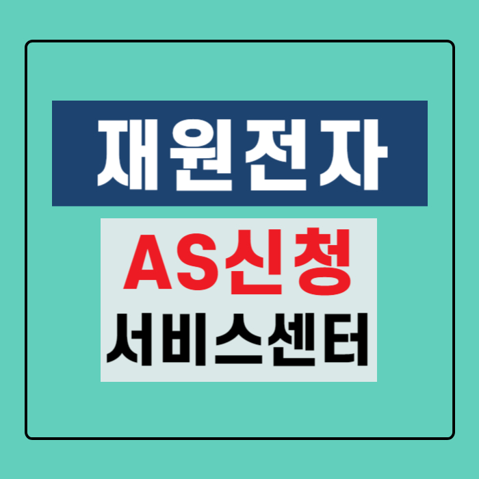 재원전자-AS신청-서비스센터