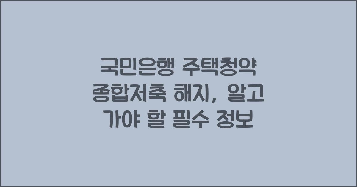 국민은행 주택청약 종합저축 해지