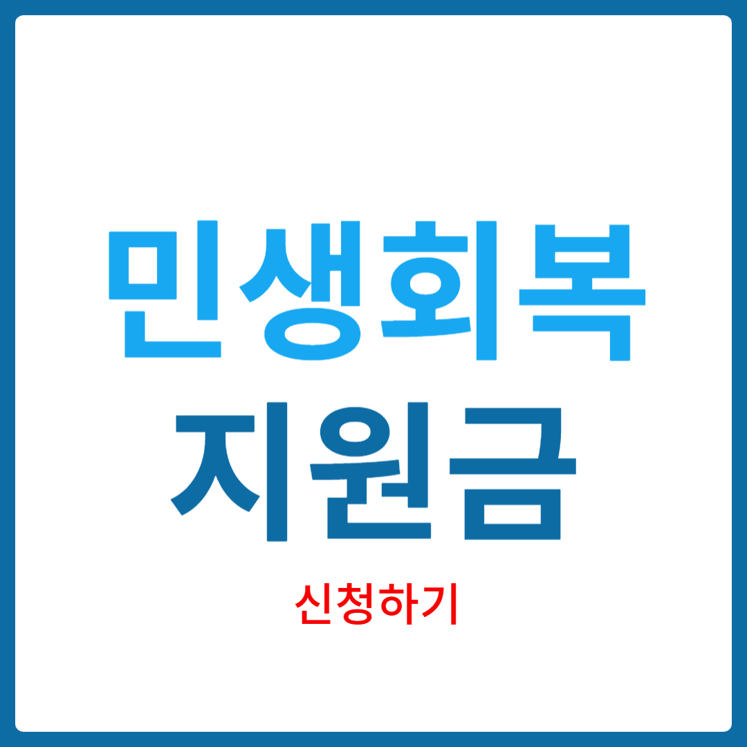 민생회복지원금 전국 지역별 신청 안내
