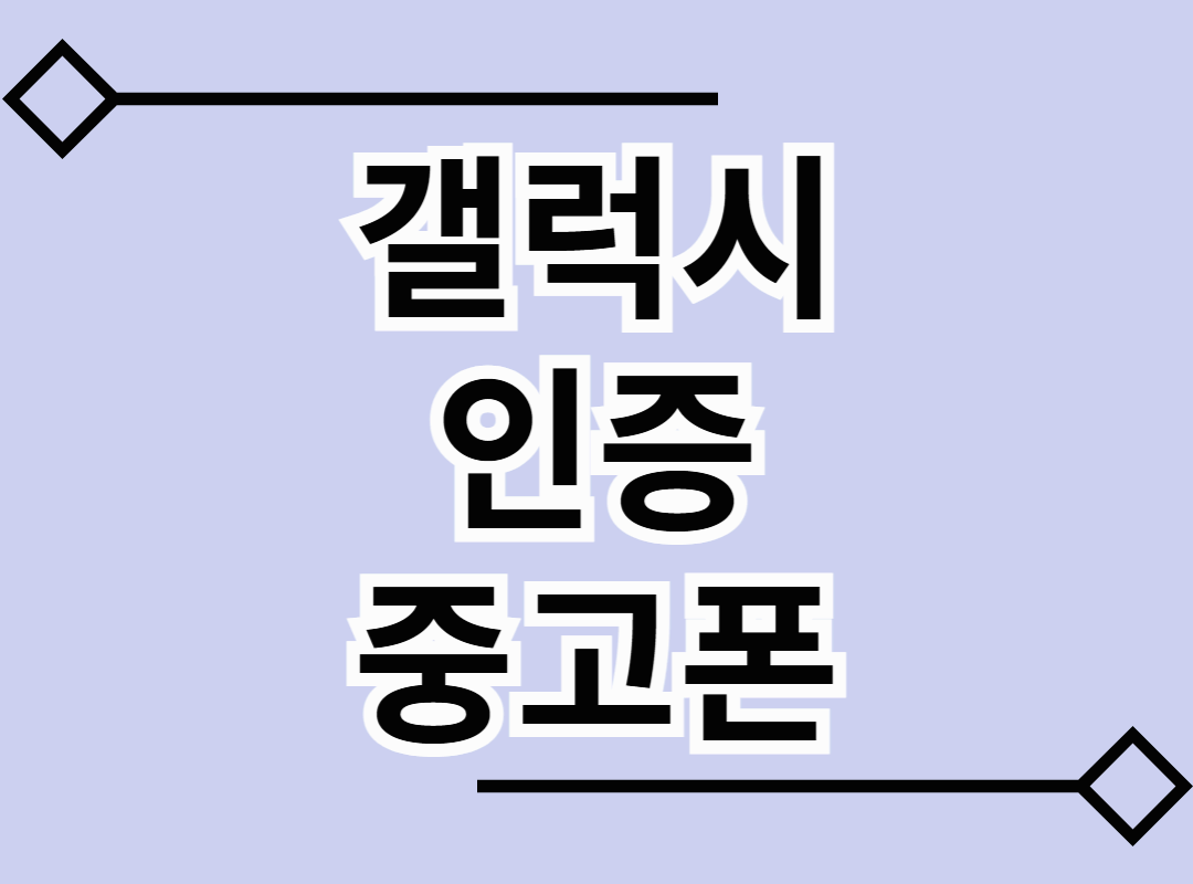 중고폰 시장, 스마트폰 생태계를 뒤흔들다