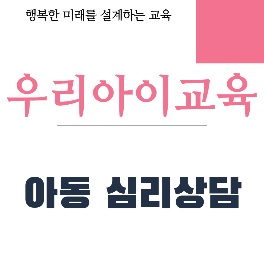 아동 심리상담