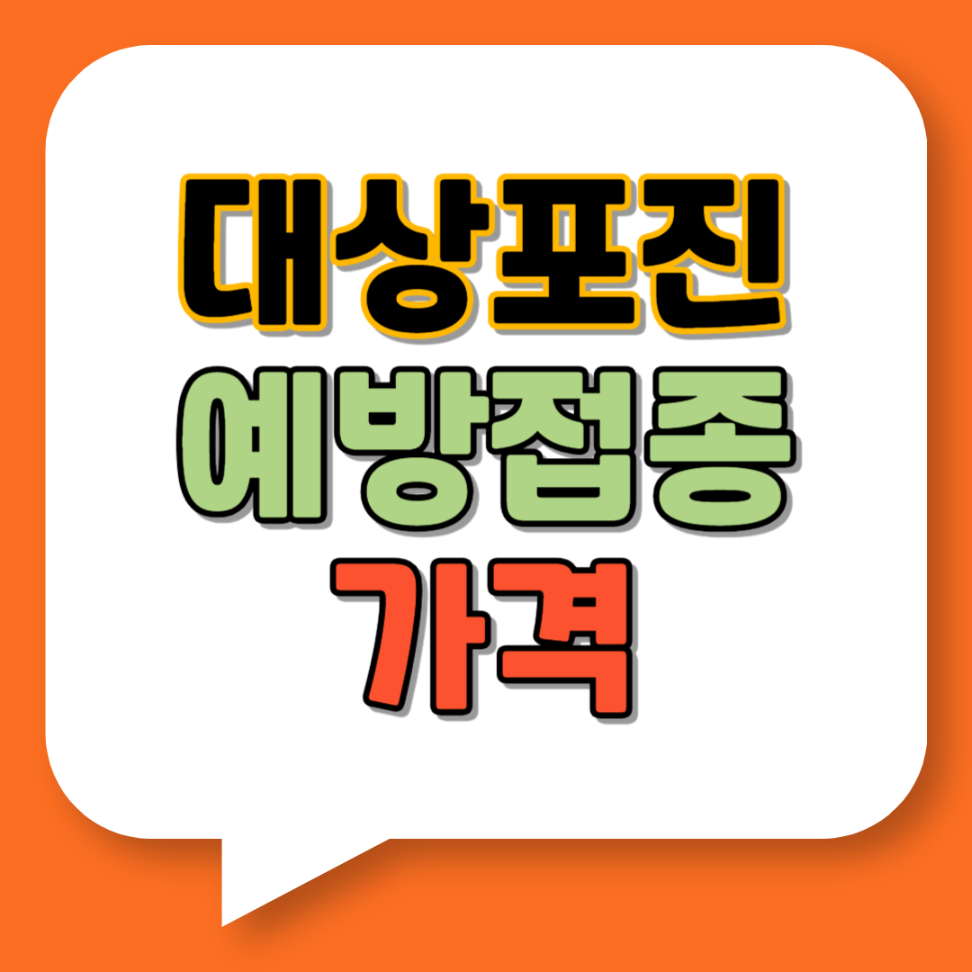 대상포진 예방접종 가격