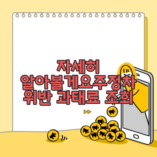 자세히 알아볼게요주정차 위반 과태료 조회