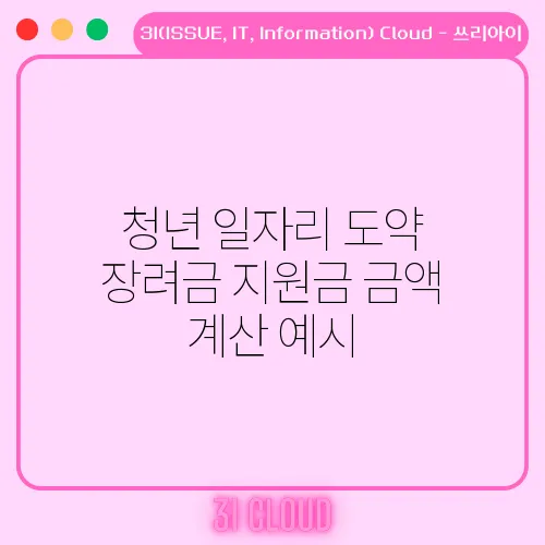 청년 일자리 도약 장려금 지원금 금액 계산 예시