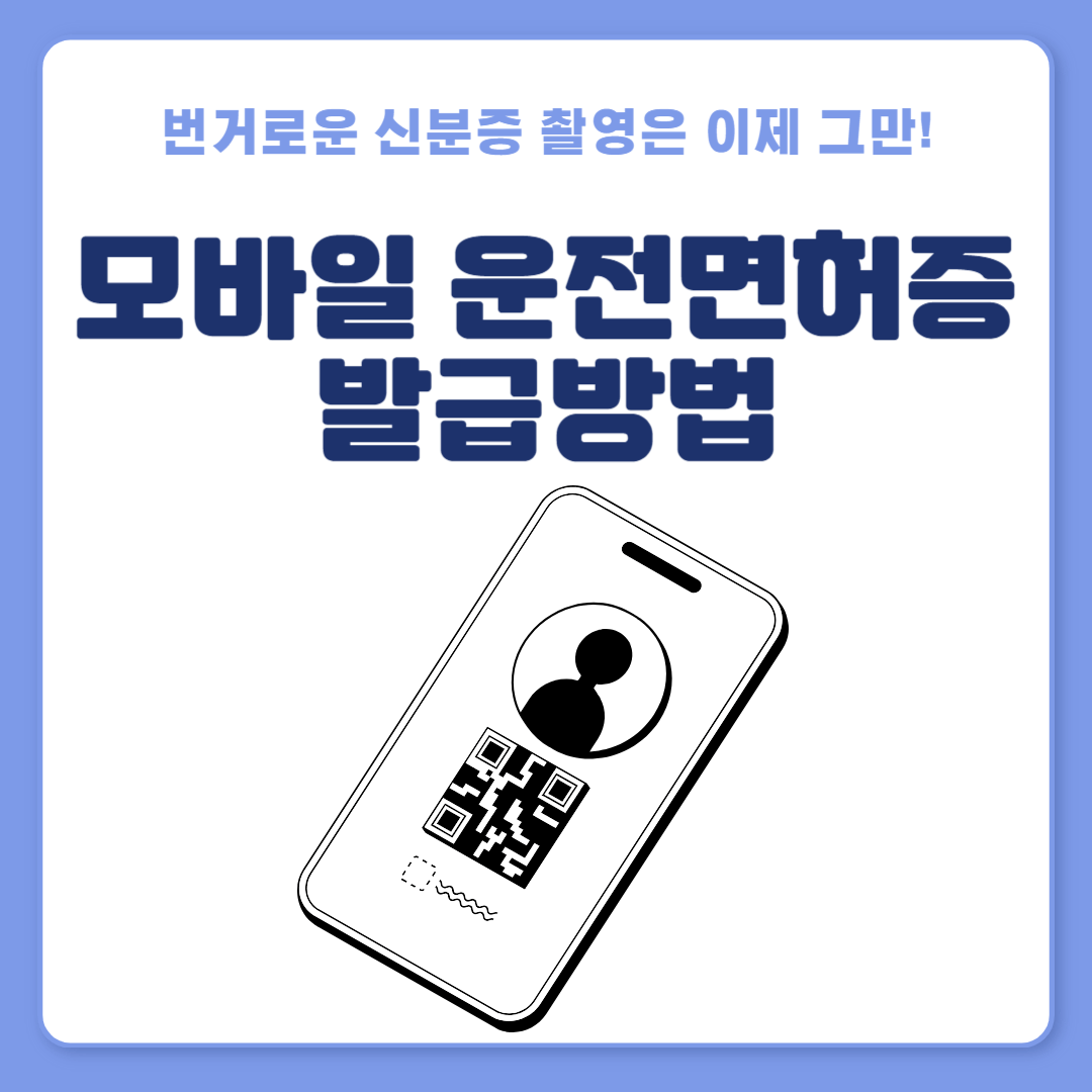 모바일 운전면허증 발급방법