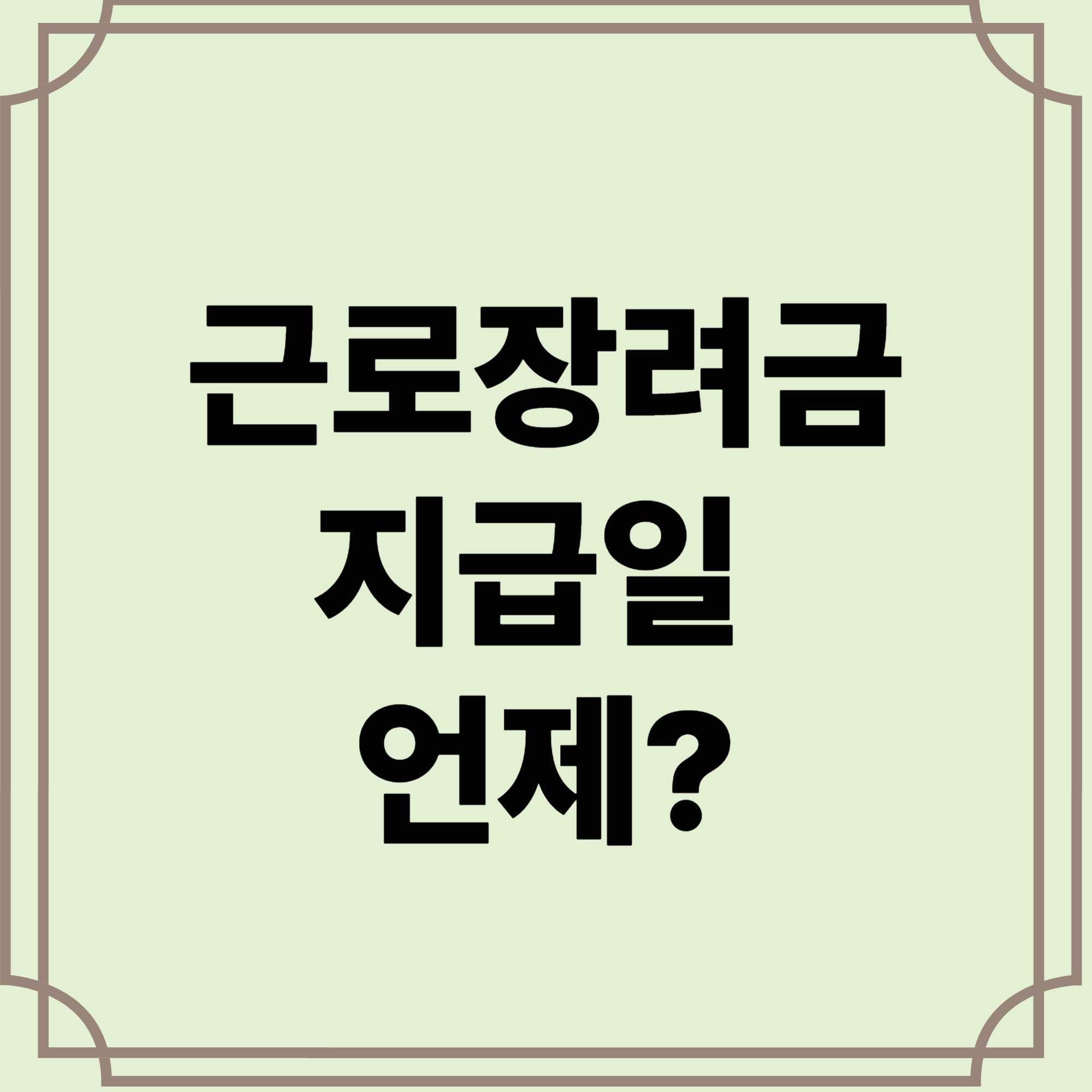 근로장려금