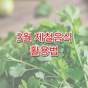 3월 제철음식과 활용할 수 있는 요리