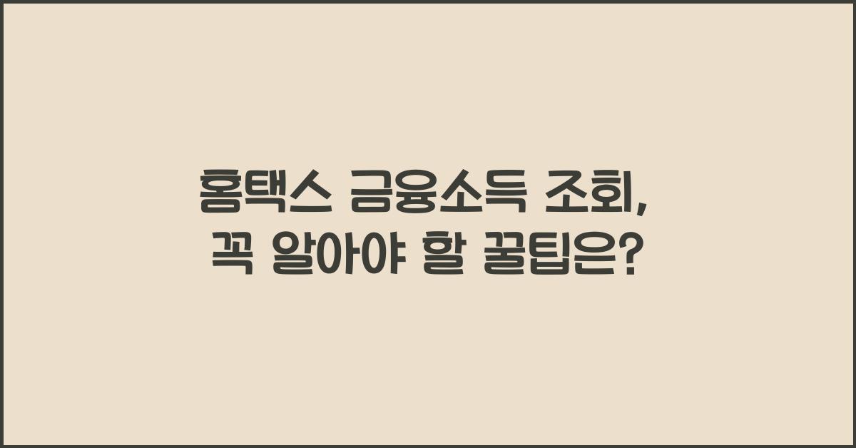 홈택스 금융소득 조회