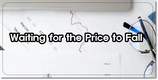 가격이 떨어지기를 기다리며