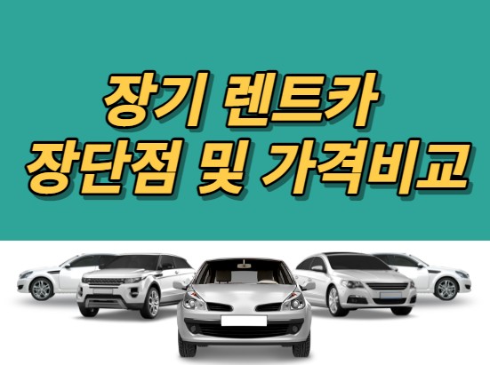 장기렌트카 가격비교 및 장점과단점 알아보기