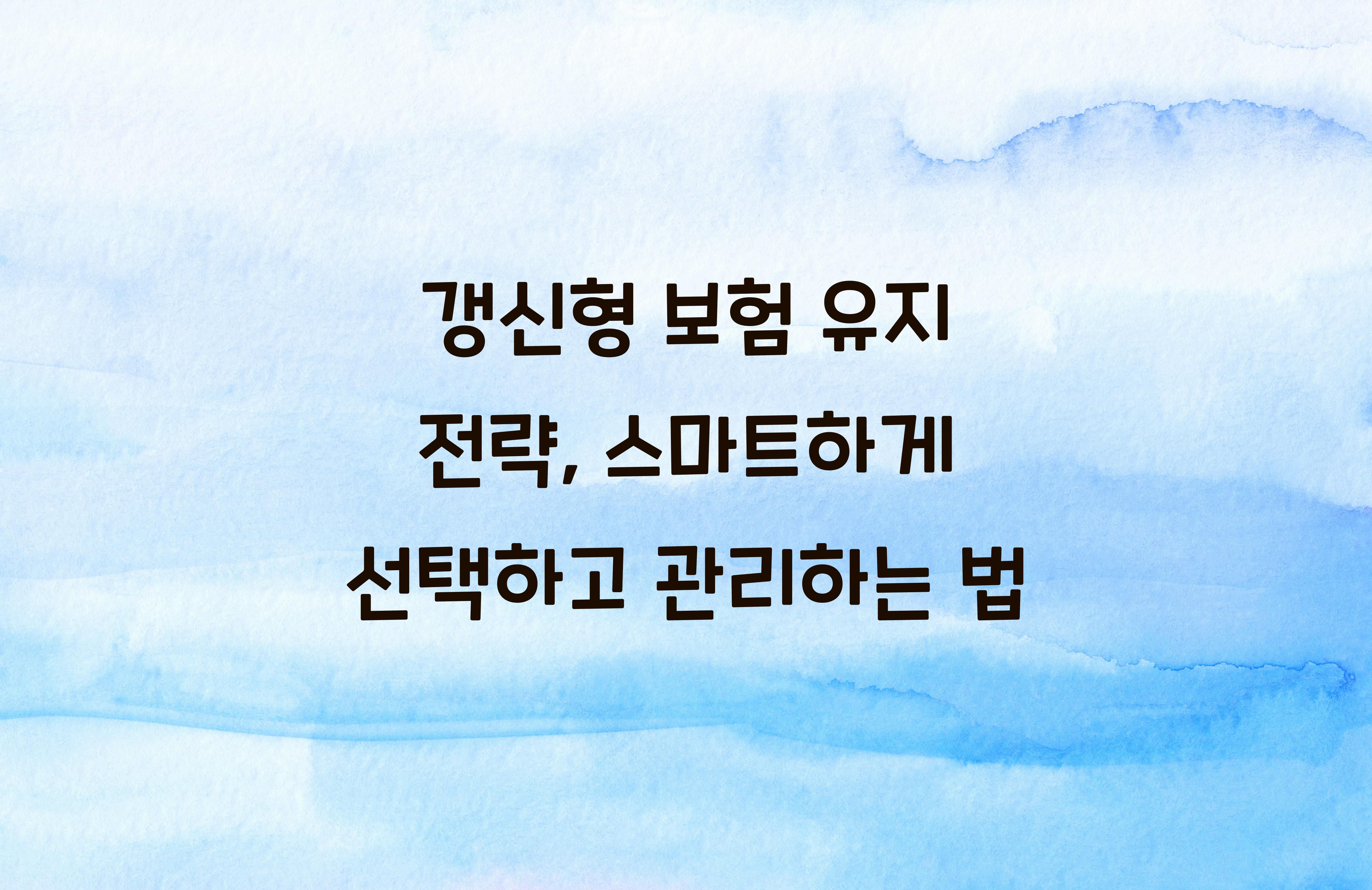 갱신형 보험 유지 전략