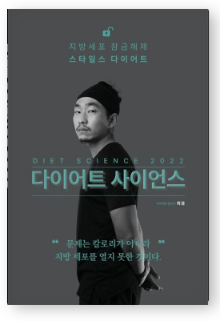 다이어트사이언스2022