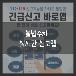 불법주차 실시간 신고앱