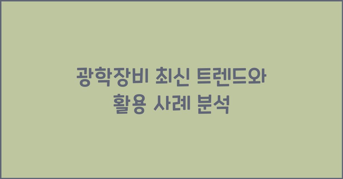 광학장비