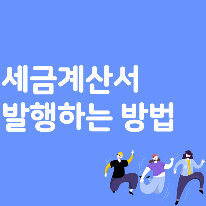 세금계산서 발행하는 방법