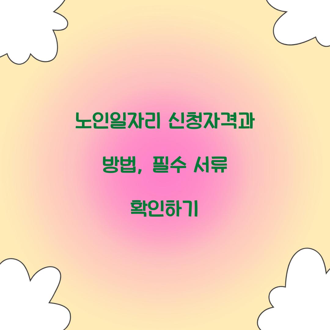 노인일자리 신청자격