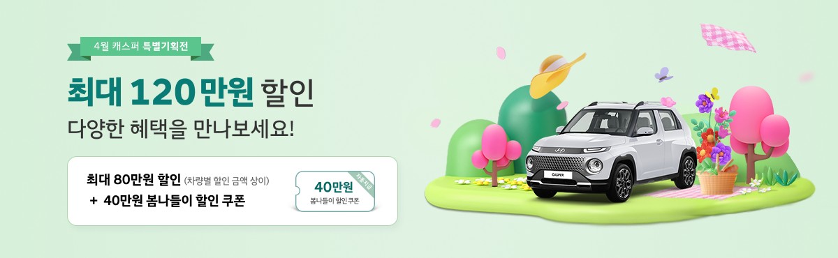 현대 '캐스퍼' 가격 제원 할인 프로모션 구매혜택 중고차 가격