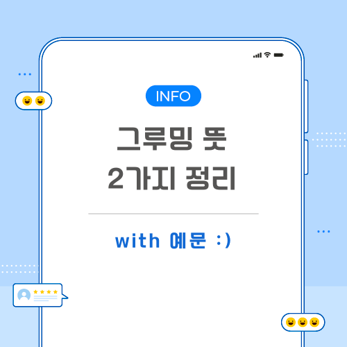 그루밍-뜻-포스팅-메인