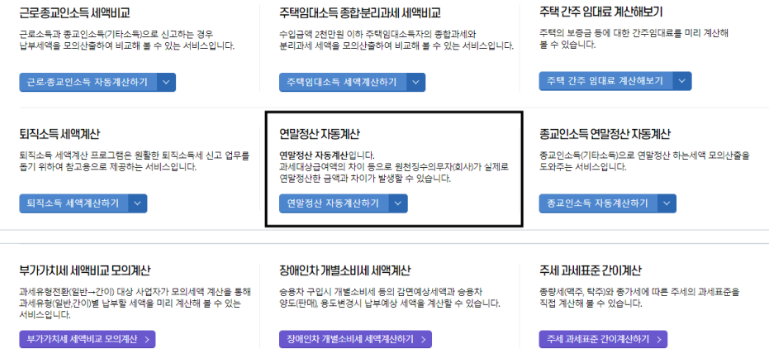 연말정산 환급금 조회 모의계산