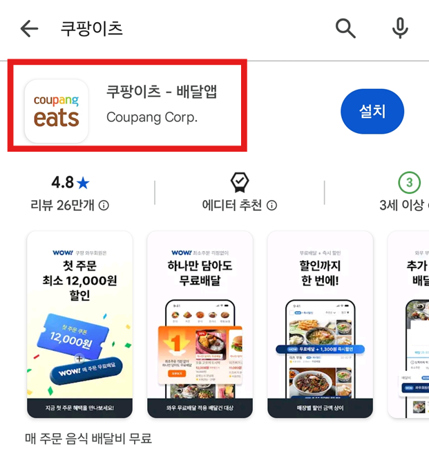 방법 3: 쿠팡이츠 앱 찾아서 선택하기