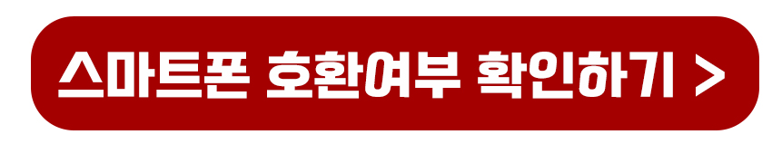 스마트폰 호환여부 확인하기