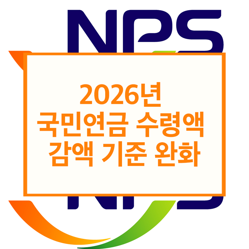 2026년 국민연금 수령액 감액 기준 완화!