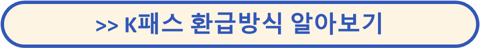 K패스 교통카드
