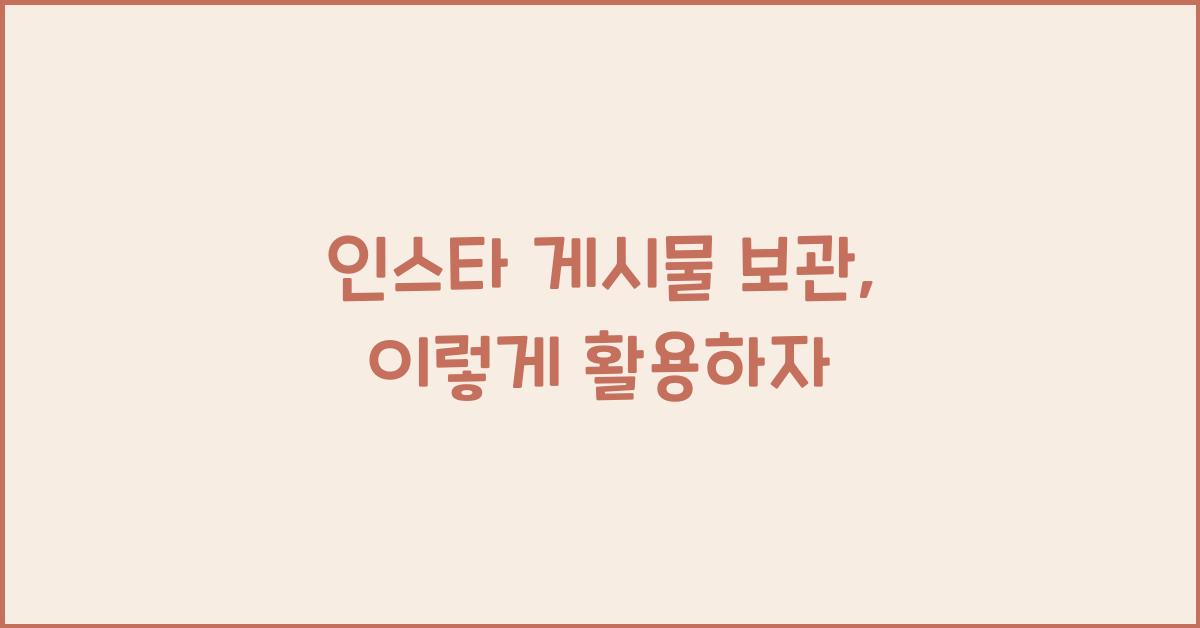 인스타 게시물 보관