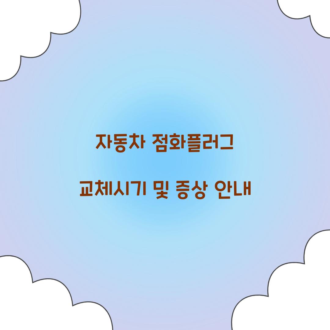자동차 점화플러그 교체시기