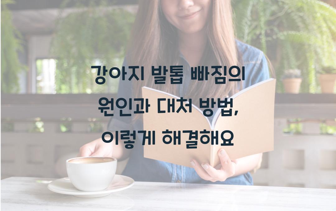 강아지 발톱 빠짐의 원인과 대처 방법