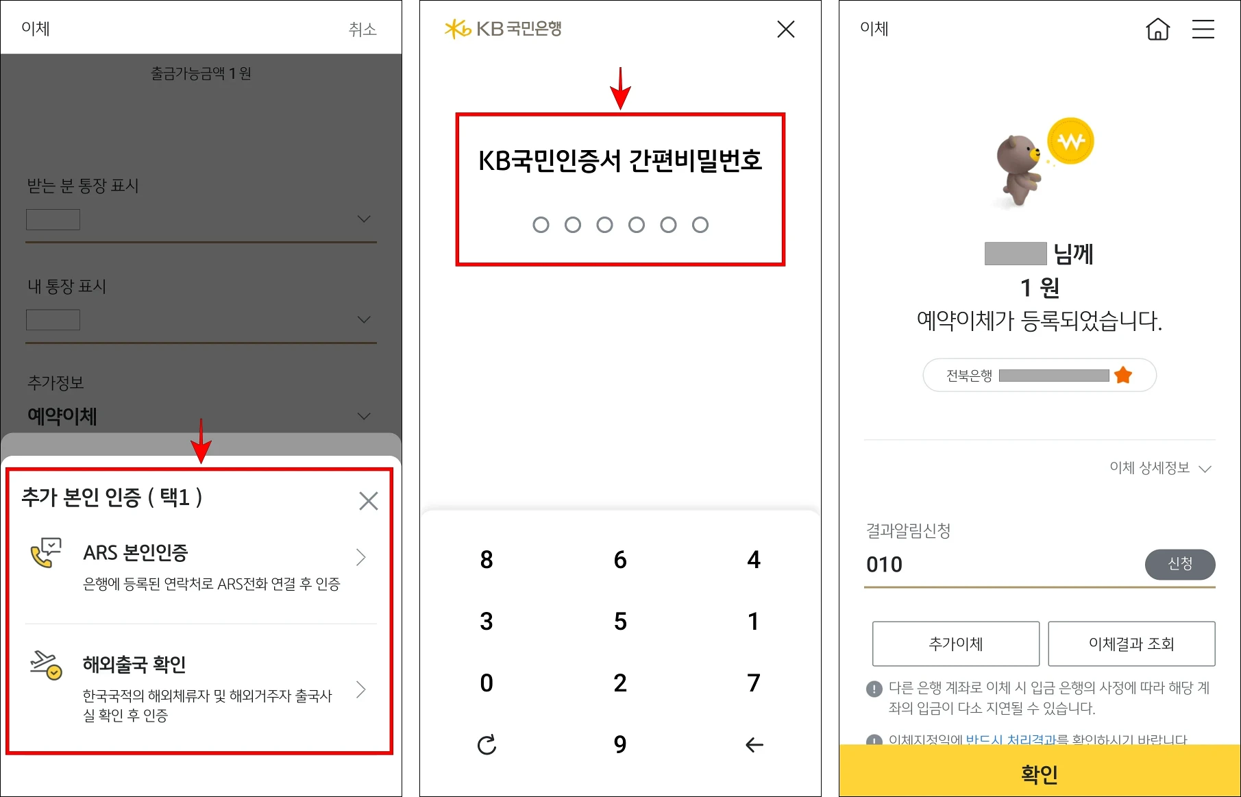 추가 본인 인증을 진행한 후 KB국민인증서의 간편비밀번호를 입력하여 예약이체 등록을 완료