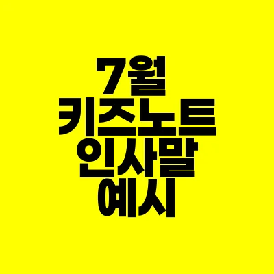 썸네일-7월-키즈노트-인사말-예시