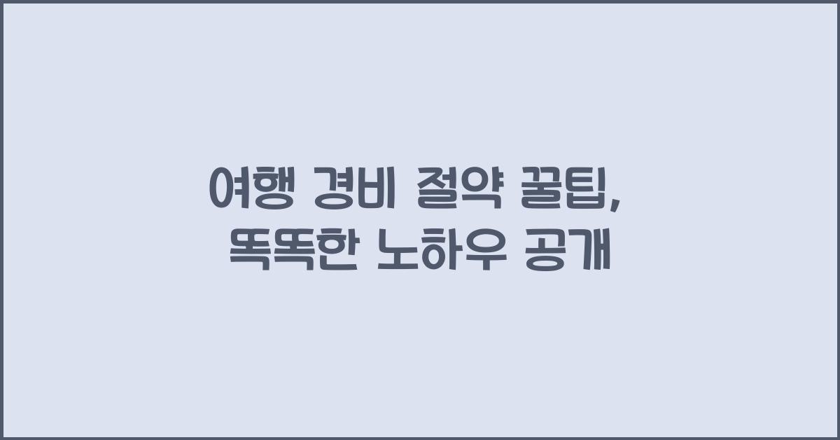 여행 경비 절약 꿀팁