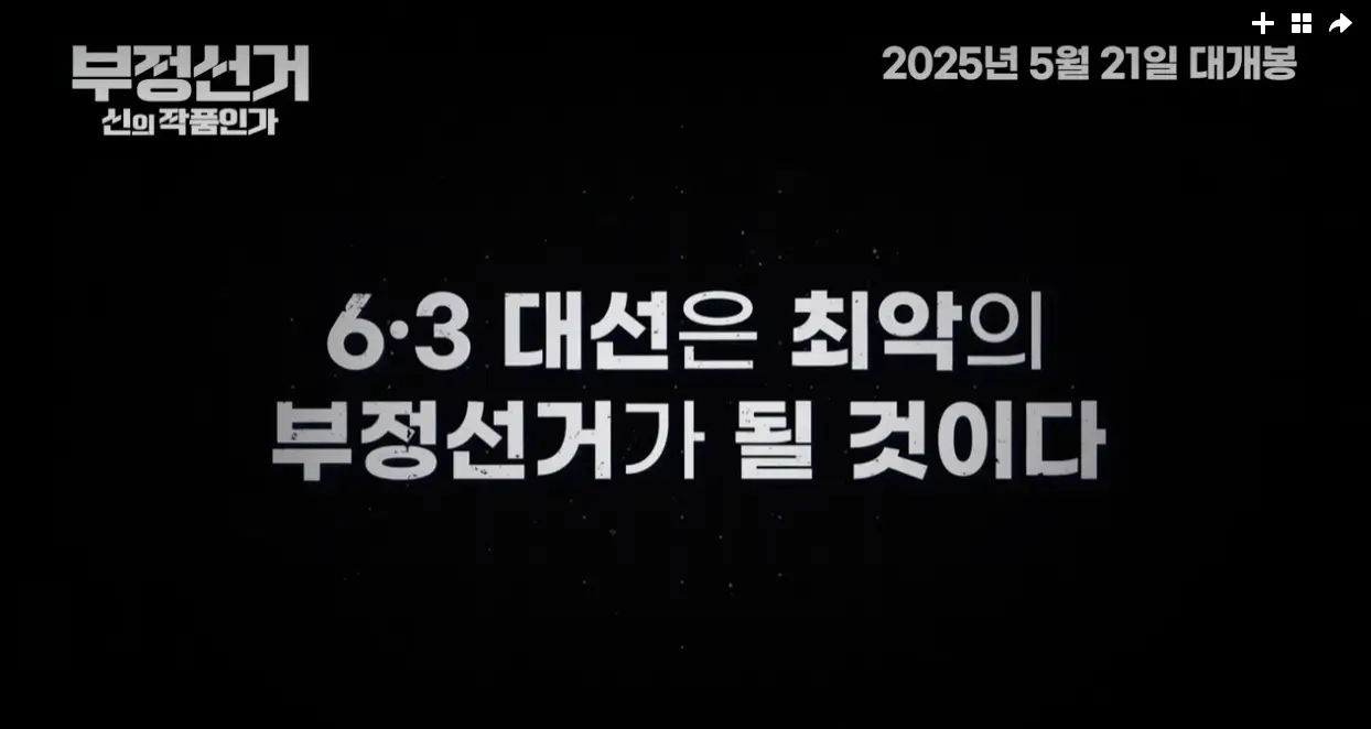 부정선거 신의 작품인가