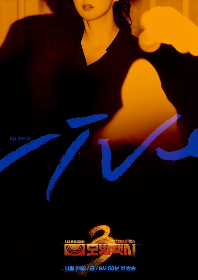 모범택시 시즌3