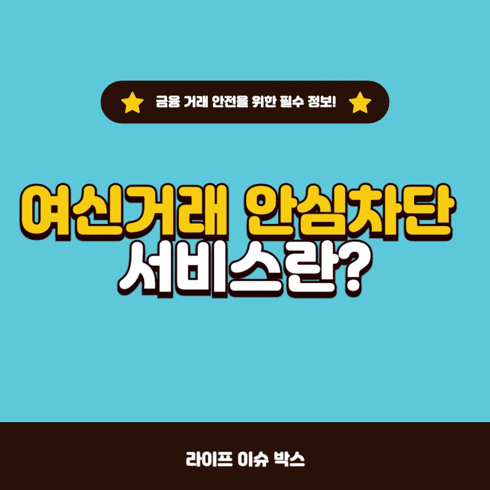여신거래 안심차단 서비스란?