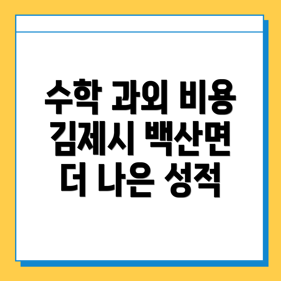 김제시 수학과외 비용