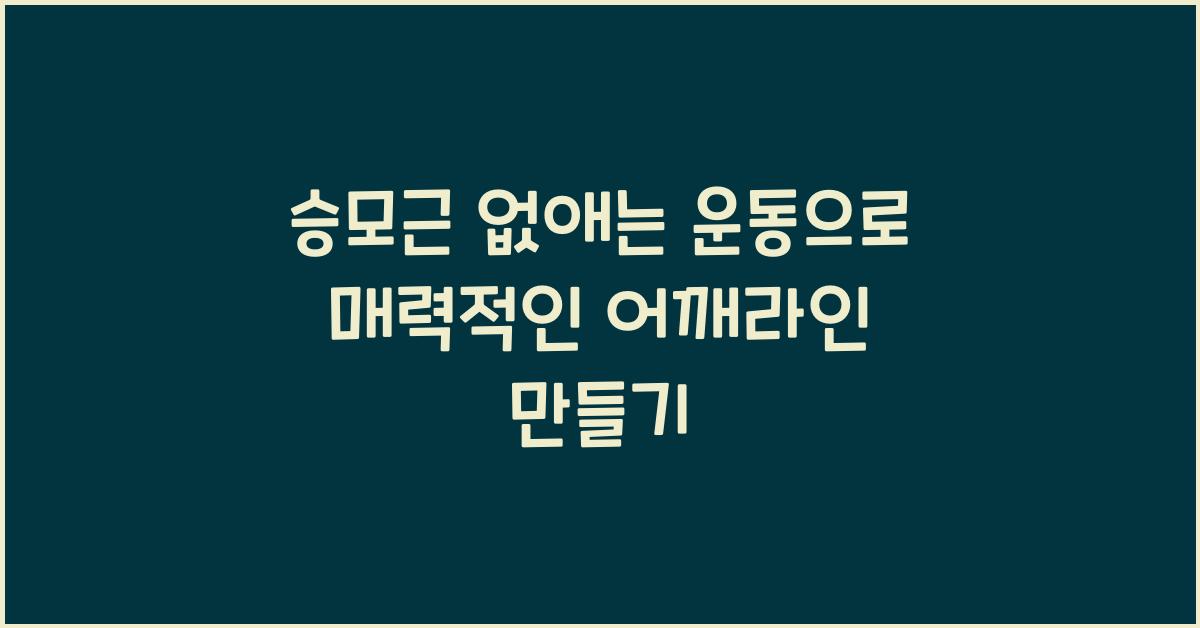 승모근 없애는 운동