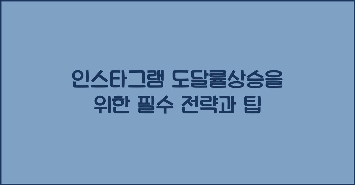 인스타그램·도달률상승
