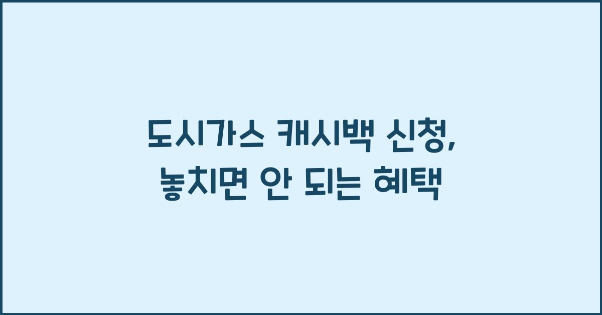 도시가스 캐시백 신청