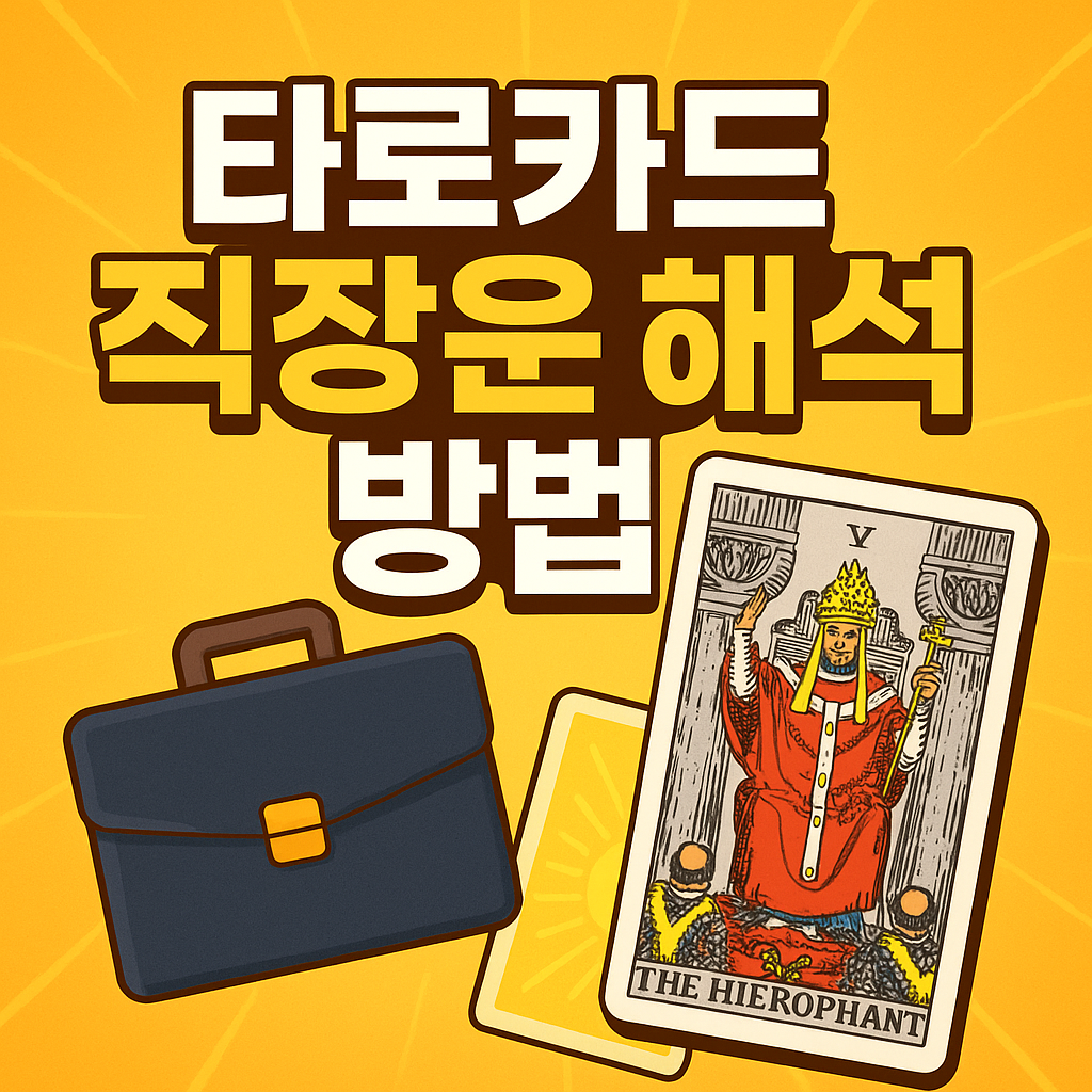 타로카드 직장운 해석 방법