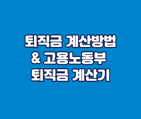 퇴직금 계산방법 및 고용노동부 퇴직금 계산기