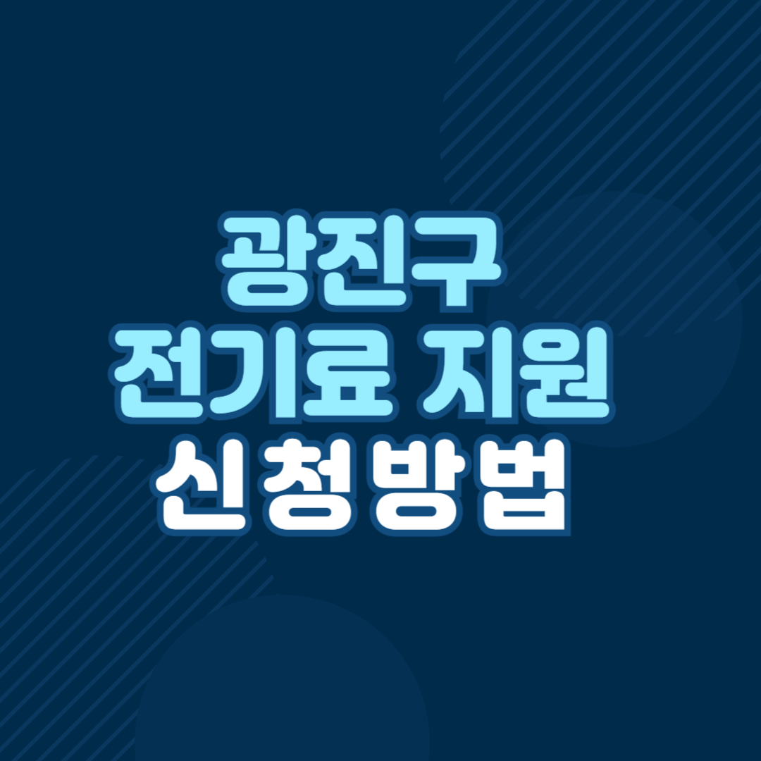 광진구 전기료 지원사업