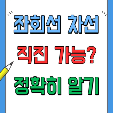 좌회선 차선에서 직진하면 불법일까 합법일까