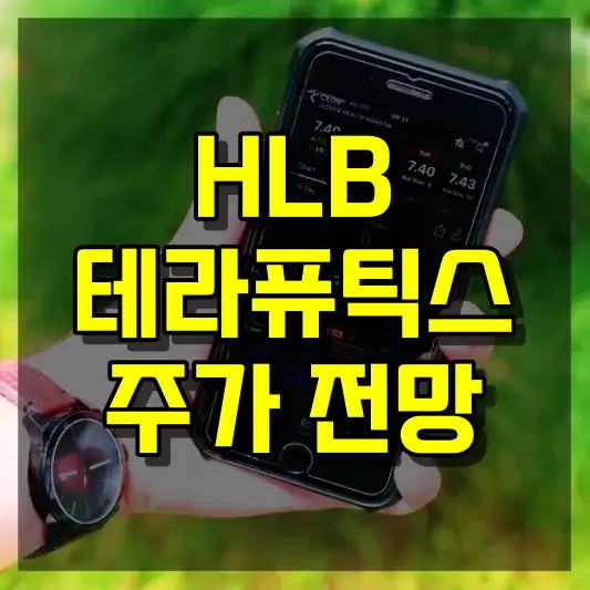 HLB테라퓨틱스 주가 전망