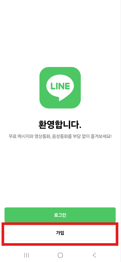 방법 5: 라인 앱에서 '가입' 버튼 누르기