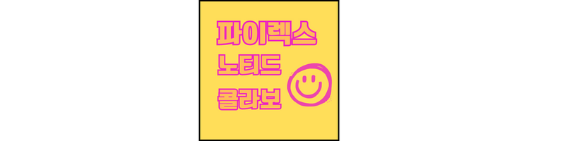 파이렉스-노티드-콜라보