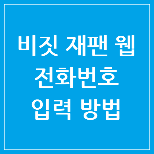 비짓 재팬 웹 전화번호 입력 방법: 2025년 최신 가이드