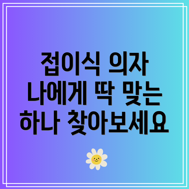 접이식플라스틱의자나에게딱맞는하나를찾아보세요기능디자인비교분석